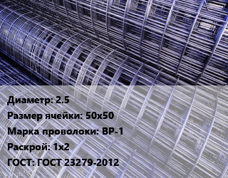 Сетка 2.5 Ячейка: 50х50 ВР-1 Раскрой: 1х2 ГОСТ: ГОСТ 23279-2012, м2 цена от 136.8 Р / м2, где купить, условия доставки в Минске и Минской области
